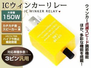 ICウィンカーリレー 3ピン 速度調整 インテグラ ハイフラ防止LED MAX150W アンサーバック対応 電子カチカチ音スピーカー内蔵