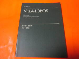 ♪楽譜　スタディスコア　ギター協奏曲　VILLA-LOBOS　ヴィラ・ロボス