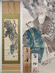 真作保証 佐藤古岫 高砂図 共箱付 紙本 備後 掛軸 骨董品 美術品 4177kqMM