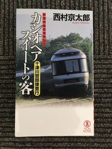 　カシオペアスイートの客 (ノン・ノベル) / 西村 京太郎