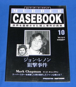 週刊マーダー・ケースブック 10 ジョンレノン狙撃事件 　 るq