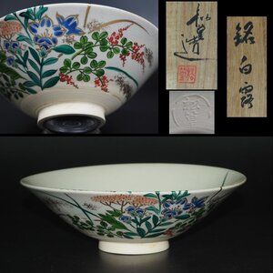 【金富士】値下げ中　京焼名工　山沢松篁作　着彩千種絵茶 銘白露 共箱・作歴 茶道具　検/楽山紫砂九谷備前萩焼常滑宝生伊万里骨董古玩宝生