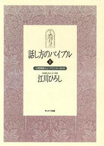 話し方のバイブル(2) 人間関係をよくするための10章/江川ひろし(著者)