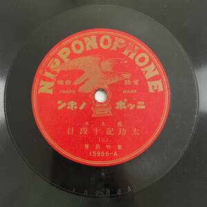 SP盤レコード/レコード/ニッポノホン/義太夫 太功記十段目(三)(四) 豊竹呂昇