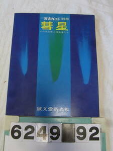 b6249　月刊天文ガイド別冊 彗星 その天文学と捜索者たち 誠文堂新光社