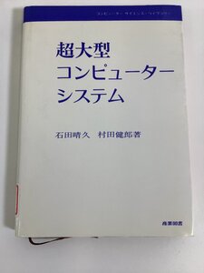 【希少/除籍本】CSL 超大型コンピューター・システム 石田晴久/村田健郎 著 プログラミング/ハードウェア/ソフトウェア【ta04c】