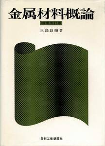 金属材料概論 / 三島良績 日刊工業