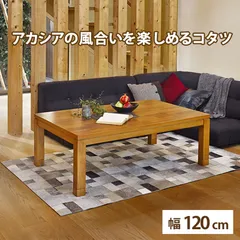 天然木アカシア リビングコタツ【幅120㎝】タリス リビングこたつテーブル