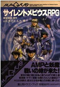 【中古】 サイレントメビウスRPG (富士見文庫 富士見ドラゴンブック)