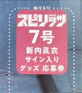 ビッグコミックスピリッツ7号　新内眞衣（元乃木坂46）直筆サイン入りチェキor直筆サイン入り色紙　プレゼント応募券②