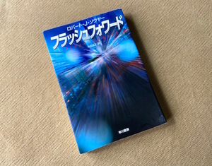 ● フラッシュフォワード ／ ロバート・J・ソウヤー　ハヤカワ文庫SF　古本●