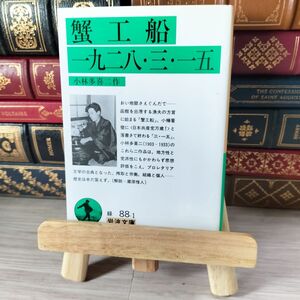 8-1 蟹工船 一九二八・三・一五 岩波 04759