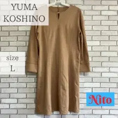 YUMA KOSHINO　ユマコシノ　ワンピース　Lサイズ　茶色　訳あり