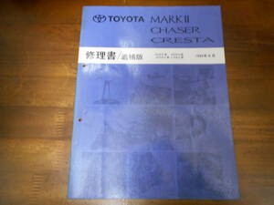 J0387 / マークⅡ チェイサー クレスタ SX9#,GX9#,JZX9#,LX9# 修理書 追補版 1995-8