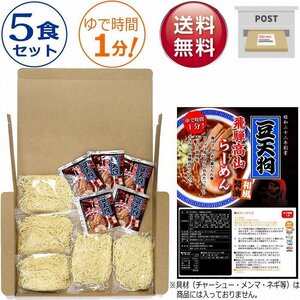 豆天狗 飛騨高山ラーメン ５食セット 送料無料 ポスト投函 1000円ポッキリ ポイント消化 飛騨高山らーめん 細ちぢれ麺 あっさり醤油味 産直