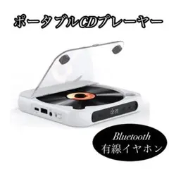 CDプレーヤー Bluetooth ポータブル USB再生 イヤホン対応