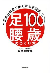 100歳足腰のつくり方 一生自分の足で歩くからだ習慣/笹原健太郎(著者)