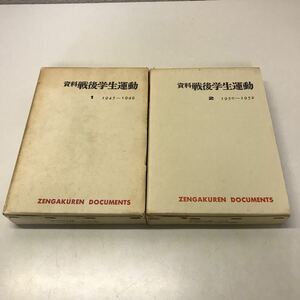 D02◆資料戦後学生運動 1945〜1949・1950〜1952 2巻セット 竹村一 1968年・1969年発行 三一書房 昭和 全学連ドキュメント 大学 歴史230531