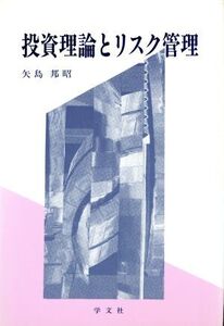 投資理論とリスク管理/矢島邦昭(著者)