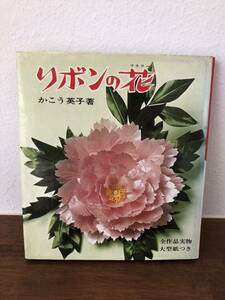 リボンの花　かこう英子　布花　昭和レトロ　マコー社　リボンフラワー染め 貴重