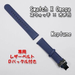 Swatch×OMEGA スウォッチ×オメガ 専用レザーベルト Neptune（ネイビー） Ｄバックル＆尾錠付き