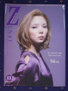 機関誌 ZENBI 全美 全日本美容業生活衛生同業組合連合会 情報誌 2011年11月 TOP MASTERS MODE Colllection 96th 中古 美品