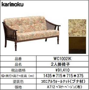 【カリモク家具・コロニアル】2人掛椅子幅1435　WC1002IK　ベージュ