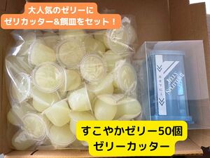 KBファーム　すこやかゼリー16g 50個&シーラケース　ゼリースプリッター