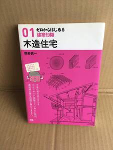 　　・関谷真一／ゼロからはじめる 建築知識　木造住宅