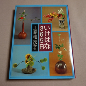 いけばな365日 工藤和彦 八坂書房