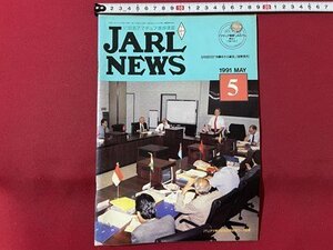 ｓ▼▼　1991年 5月号　日本アマチュア無線連盟　JARL NEWS　5月26日「沖縄ゆがふ総会」　書籍　雑誌　　/　K27