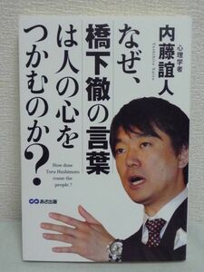 なぜ、橋下徹の言葉は人の心をつかむのか? ★ 内藤誼人 ◆ 交渉力 人心掌握術 人を操る一流の心理テクニック 説得の極意 リーダーシップ