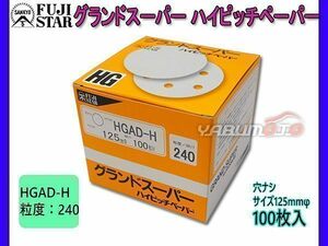 研磨紙 サンダー ディスク マジック式 グランドスーパー ハイピッチペーパー 直径 125ｍｍ 穴なし HGAD-H 粒度 # 240 100枚入 三共理化学