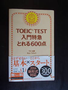 TOEIC TEST入門特急とれる600点 TEX加藤／著　Ross Tulloch／著