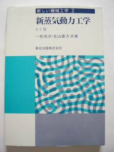 ★即決★一色尚次★新しい機械工学「新蒸気動力工学」★森北出版