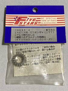 FIVESTARS 京商 GP10 17T 2スピード用ピニオンギヤ FS-033-4 アルミ削り出し 硬質ニホグラムメッキ処理 ファイブスター KYOSHO 新品