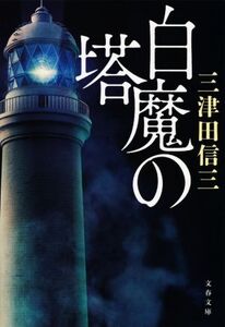 白魔の塔 文春文庫/三津田信三(著者)