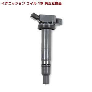 トヨタ ヴォクシー AZR60G イグニッションコイル 保証付 純正同等品 1本 90919-02248 90919-C2002 互換品 スパークプラグ