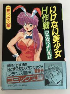 いけない美少女H作戦　わたなべ よしまさ (著)　フランス書院 コミック文庫　1991年初版発行