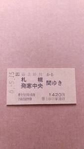 JR北海道　函館本線　(ム)上砂川から札幌/発寒中央　間ゆき　1420円　(簡)上砂川駅発行