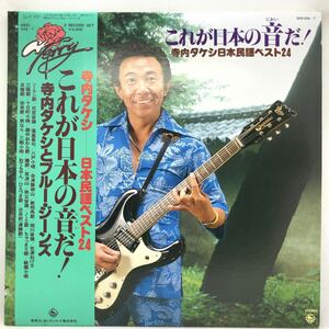 寺内タケシとブルー・ジーンズ - これが日本の音だ！（寺内タケシ日本民謡ベスト24） LP レコード 2枚組 エレキ民謡