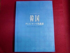 レ/▲ワンランク上のピアノソロ 韓国テレビテーマ名曲選 楽譜