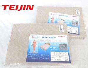 送料300円(税込)■fx469■TEIJIN Tcomfort 掛けふとん専用カバー シングル ブラウン 2点【シンオク】