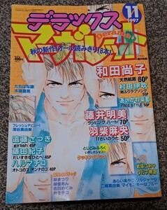 デラックスマーガレット マーガレット　デラマ　Derama1997年　11月号 平成　漫画　　コミック　少女漫画　