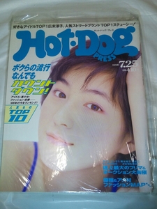 即決☆送料無料☆美品☆Hot・Dog PRESS☆ホットドッグプレス☆1998年7月25日号☆広末涼子☆田中麗奈☆優香☆深田恭子☆鈴木紗理奈☆武蔵☆