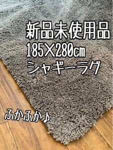 新品☆185×280cm♪グレージュ系♪防ダニ・抗菌防臭シャギーラグ〇B107