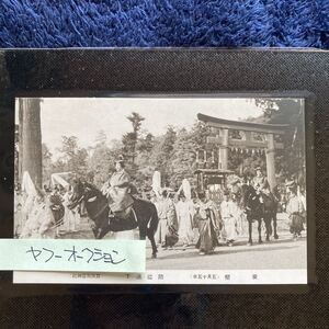 ポストカード　☆　絵葉書　レア貴重　昔の懐かしい古写真　京都名所　葵祭　部従退下　１枚　昭和レトロ　アンティーク雑貨