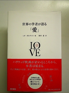 世界の学者が語る「愛」 単行本