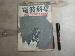 電波科学 昭和22年10月号 1947年 / RADIO TECHNIC & SCIENCE 荒川大太郎監修 ラジオ技術