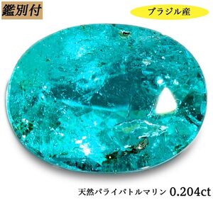 【鑑別付】天然パライバトルマリン0.204ct　＜加工承ります＞